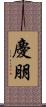 慶朋 Scroll