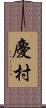 慶村 Scroll