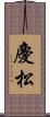 慶松 Scroll