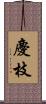 慶枝 Scroll