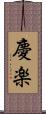 慶楽 Scroll