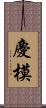 慶模 Scroll