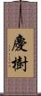慶樹 Scroll