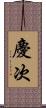 慶次 Scroll