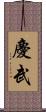 慶武 Scroll