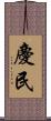 慶民 Scroll
