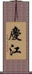 慶江 Scroll