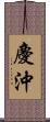 慶沖 Scroll