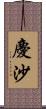 慶沙 Scroll
