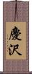 慶沢 Scroll
