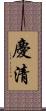 慶清 Scroll