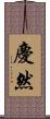 慶然 Scroll