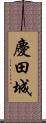 慶田城 Scroll