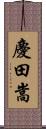 慶田嵩 Scroll