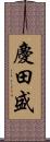 慶田盛 Scroll