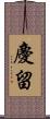 慶留 Scroll