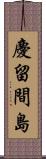 慶留間島 Scroll