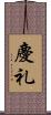 慶礼 Scroll