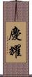 慶耀 Scroll