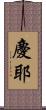慶耶 Scroll