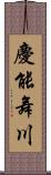 慶能舞川 Scroll