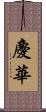 慶華 Scroll