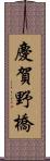 慶賀野橋 Scroll