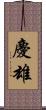 慶雄 Scroll