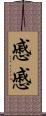 慼慼 Scroll