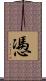 慿 Scroll