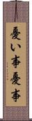 憂い事 Scroll