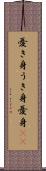 憂き身 Scroll