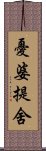 憂婆提舍 Scroll