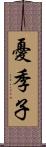憂季子 Scroll