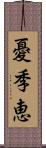 憂季恵 Scroll