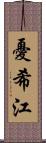 憂希江 Scroll