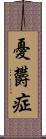 憂欝症 Scroll