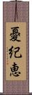 憂紀恵 Scroll