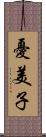 憂美子 Scroll