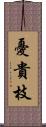 憂貴枝 Scroll