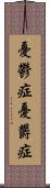 憂鬱症 Scroll