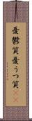 憂鬱質 Scroll