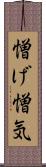 憎げ Scroll
