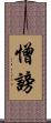憎謗 Scroll