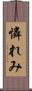 憐れみ Scroll