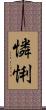 憐悧 Scroll