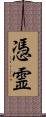 憑霊 Scroll