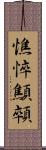 憔悴 Scroll