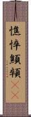 憔悴 Scroll