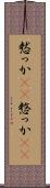 憖っか(rK) Scroll